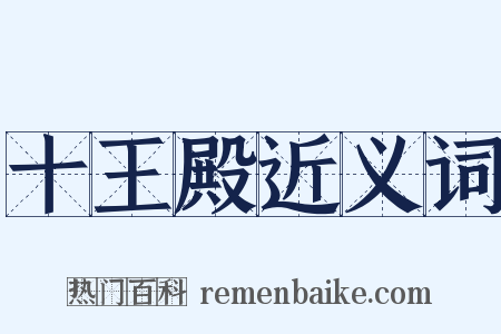 十王殿近义词是什么意思的图片